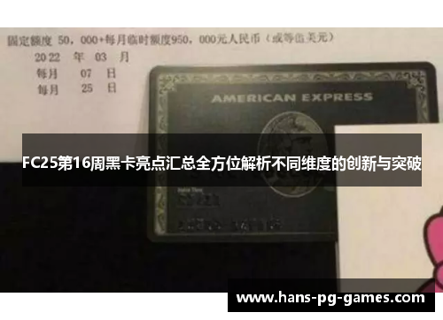 FC25第16周黑卡亮点汇总全方位解析不同维度的创新与突破
