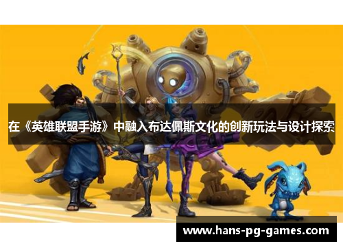 在《英雄联盟手游》中融入布达佩斯文化的创新玩法与设计探索
