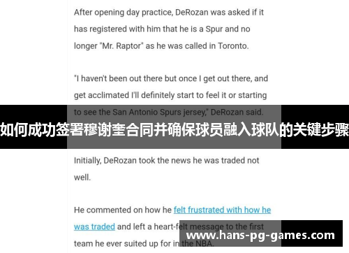 如何成功签署穆谢奎合同并确保球员融入球队的关键步骤
