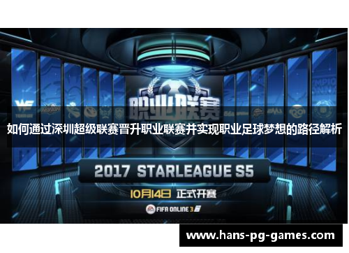 如何通过深圳超级联赛晋升职业联赛并实现职业足球梦想的路径解析