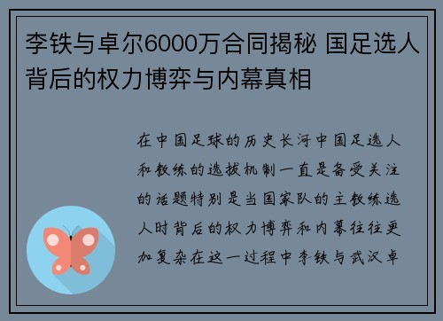李铁与卓尔6000万合同揭秘 国足选人背后的权力博弈与内幕真相