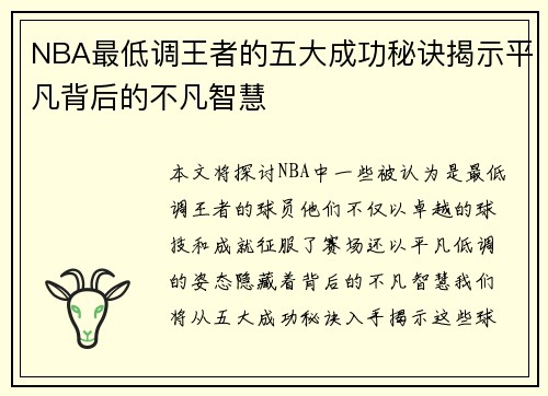 NBA最低调王者的五大成功秘诀揭示平凡背后的不凡智慧