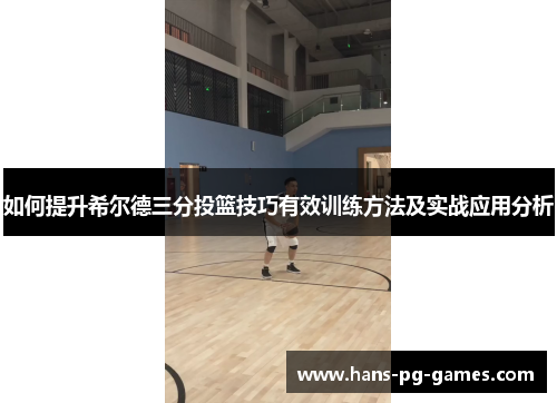 如何提升希尔德三分投篮技巧有效训练方法及实战应用分析