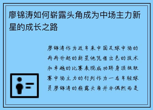廖锦涛如何崭露头角成为中场主力新星的成长之路