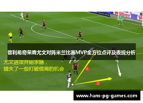 普利希奇荣膺尤文对阵米兰比赛MVP全方位点评及表现分析