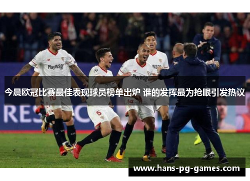 今晨欧冠比赛最佳表现球员榜单出炉 谁的发挥最为抢眼引发热议