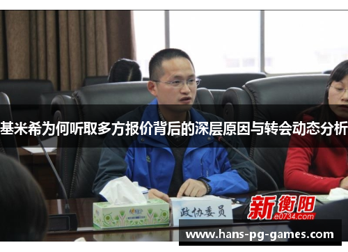 基米希为何听取多方报价背后的深层原因与转会动态分析