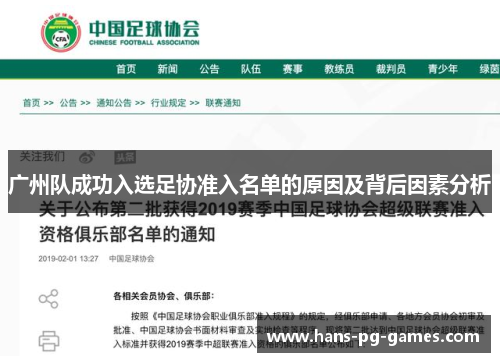 广州队成功入选足协准入名单的原因及背后因素分析
