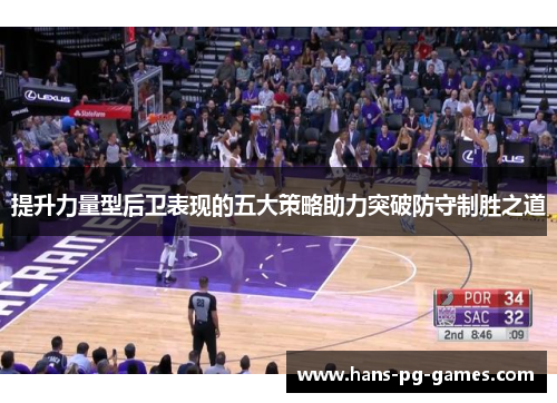 提升力量型后卫表现的五大策略助力突破防守制胜之道