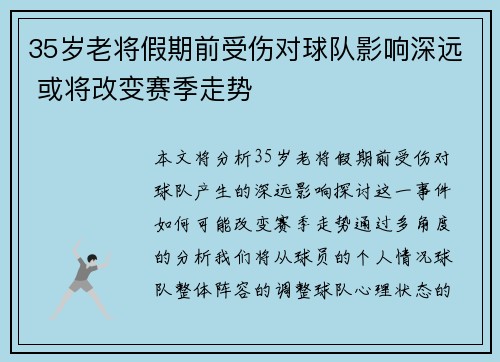 35岁老将假期前受伤对球队影响深远 或将改变赛季走势