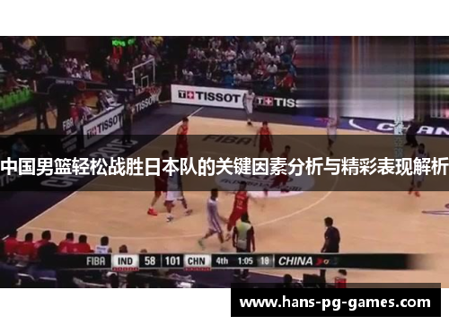 中国男篮轻松战胜日本队的关键因素分析与精彩表现解析