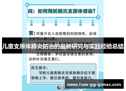 儿童支原体肺炎防治的最新研究与实践经验总结