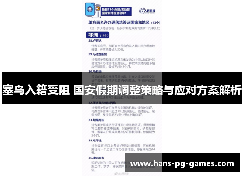 塞鸟入籍受阻 国安假期调整策略与应对方案解析