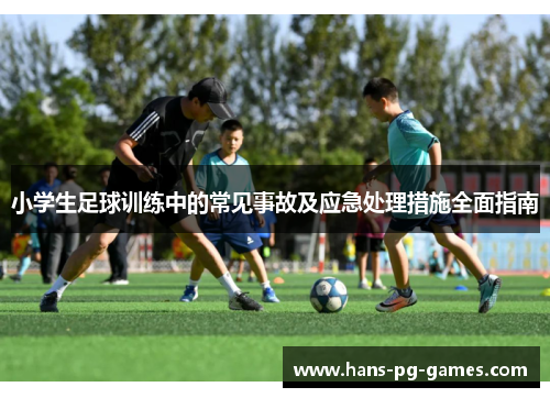 小学生足球训练中的常见事故及应急处理措施全面指南