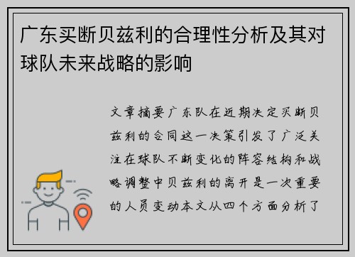广东买断贝兹利的合理性分析及其对球队未来战略的影响
