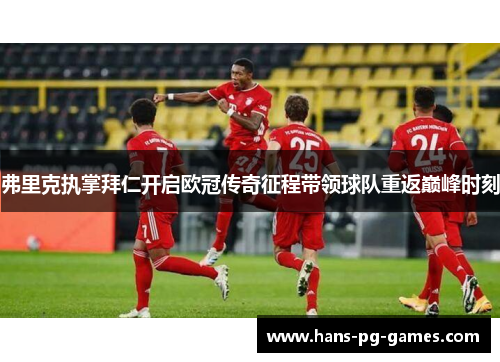 弗里克执掌拜仁开启欧冠传奇征程带领球队重返巅峰时刻