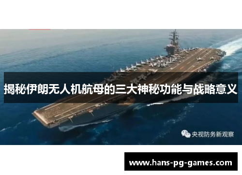 揭秘伊朗无人机航母的三大神秘功能与战略意义