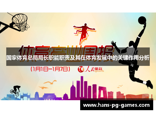 国家体育总局局长职能职责及其在体育发展中的关键作用分析