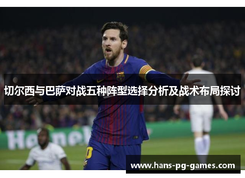 切尔西与巴萨对战五种阵型选择分析及战术布局探讨
