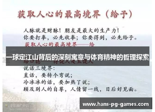 一球定江山背后的深刻寓意与体育精神的哲理探索