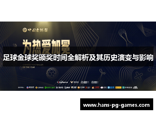 足球金球奖颁奖时间全解析及其历史演变与影响