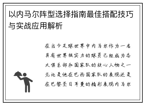 以内马尔阵型选择指南最佳搭配技巧与实战应用解析