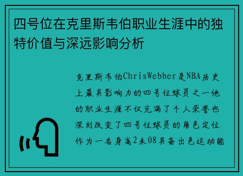 四号位在克里斯韦伯职业生涯中的独特价值与深远影响分析