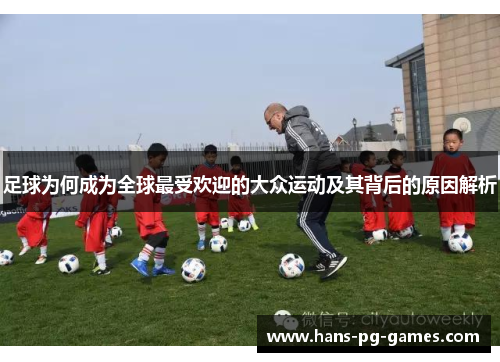 足球为何成为全球最受欢迎的大众运动及其背后的原因解析