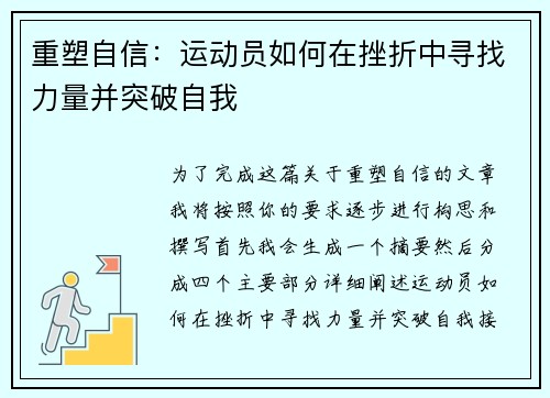 重塑自信：运动员如何在挫折中寻找力量并突破自我