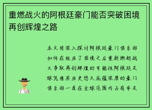 重燃战火的阿根廷豪门能否突破困境再创辉煌之路