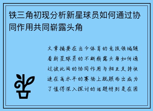 铁三角初现分析新星球员如何通过协同作用共同崭露头角