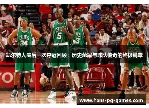 凯尔特人最后一次夺冠回顾：历史荣耀与球队传奇的终极篇章