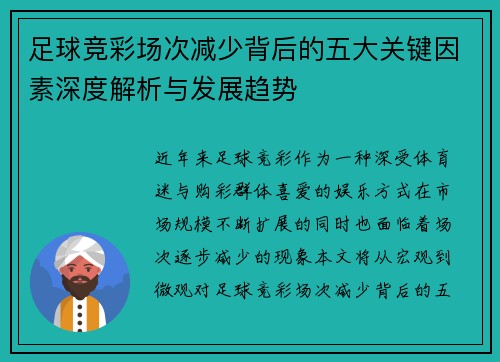 足球竞彩场次减少背后的五大关键因素深度解析与发展趋势