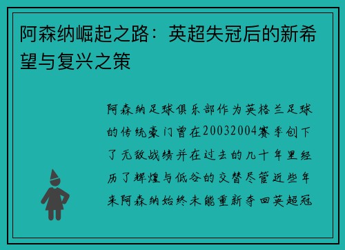 阿森纳崛起之路：英超失冠后的新希望与复兴之策
