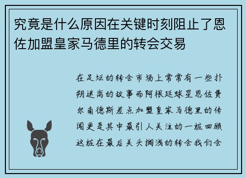 究竟是什么原因在关键时刻阻止了恩佐加盟皇家马德里的转会交易