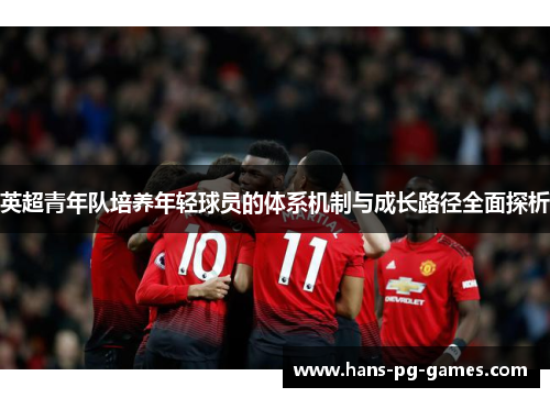 英超青年队培养年轻球员的体系机制与成长路径全面探析