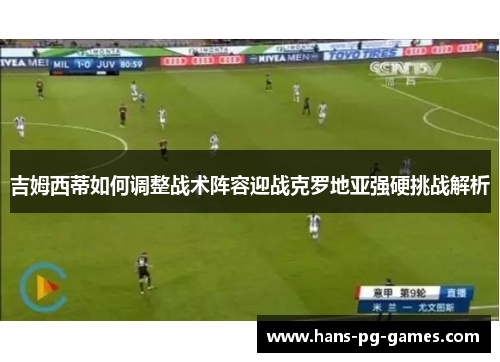 吉姆西蒂如何调整战术阵容迎战克罗地亚强硬挑战解析