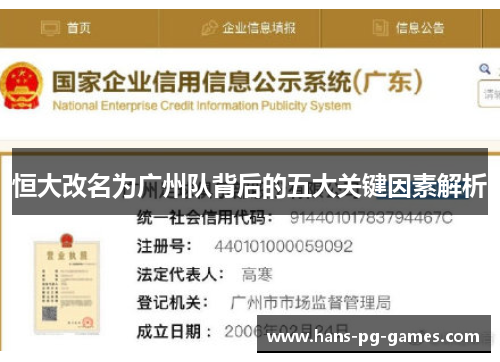 恒大改名为广州队背后的五大关键因素解析