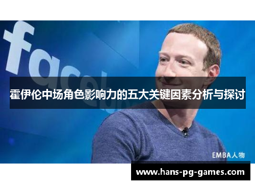 霍伊伦中场角色影响力的五大关键因素分析与探讨