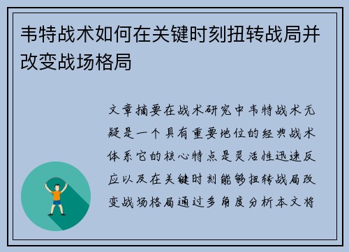 韦特战术如何在关键时刻扭转战局并改变战场格局