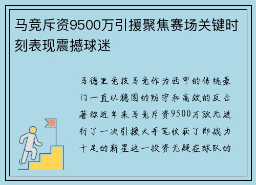 马竞斥资9500万引援聚焦赛场关键时刻表现震撼球迷