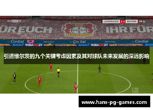 引进维尔茨的九个关键考虑因素及其对球队未来发展的深远影响 引进维尔茨的九个关键考虑因素及其对球队未来发展的深远影响