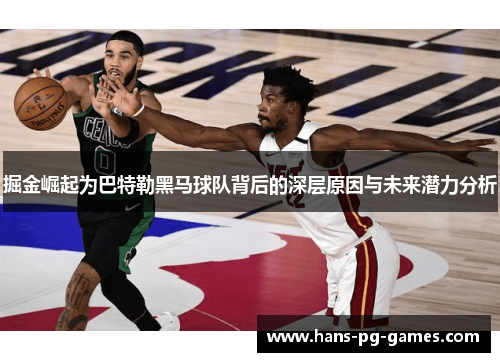 掘金崛起为巴特勒黑马球队背后的深层原因与未来潜力分析 掘金崛起为巴特勒黑马球队背后的深层原因与未来潜力分析