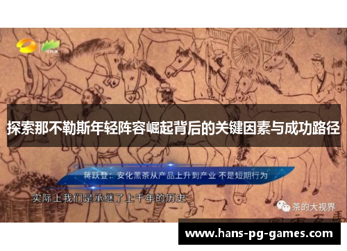 探索那不勒斯年轻阵容崛起背后的关键因素与成功路径 探索那不勒斯年轻阵容崛起背后的关键因素与成功路径