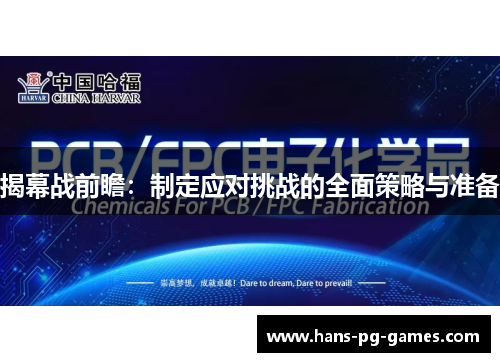 揭幕战前瞻:制定应对挑战的全面策略与准备 揭幕战前瞻:制定应对挑战的全面策略与准备