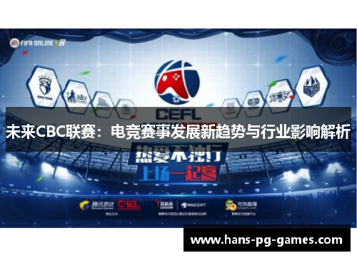 未来CBC联赛：电竞赛事发展新趋势与行业影响解析