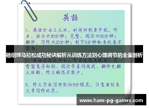 杨绍辉马拉松成功秘诀解析从训练方法到心理调节的全面剖析 杨绍辉马拉松成功秘诀解析从训练方法到心理调节的全面剖析