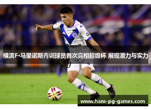 横滨F·马里诺斯青训球员首次亮相超级杯 展现潜力与实力 横滨F·马里诺斯青训球员首次亮相超级杯 展现潜力与实力