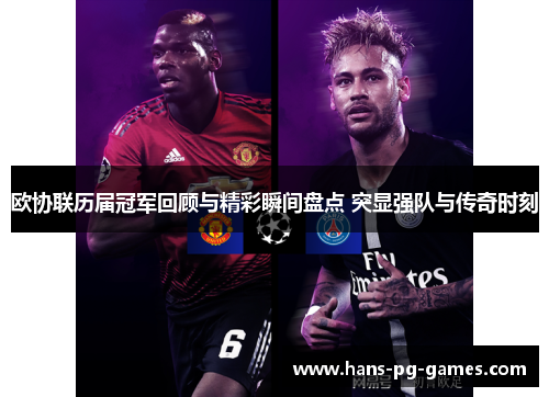 欧协联历届冠军回顾与精彩瞬间盘点 突显强队与传奇时刻 欧协联历届冠军回顾与精彩瞬间盘点 突显强队与传奇时刻