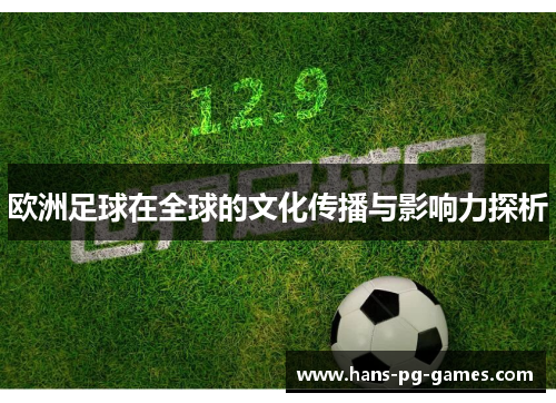 欧洲足球在全球的文化传播与影响力探析 欧洲足球在全球的文化传播与影响力探析